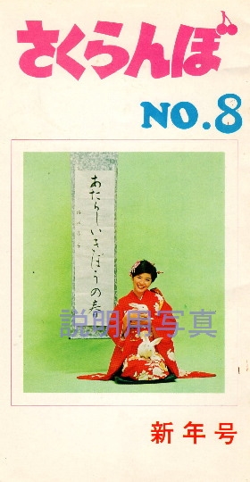 1975年さくらんぼ.jpg