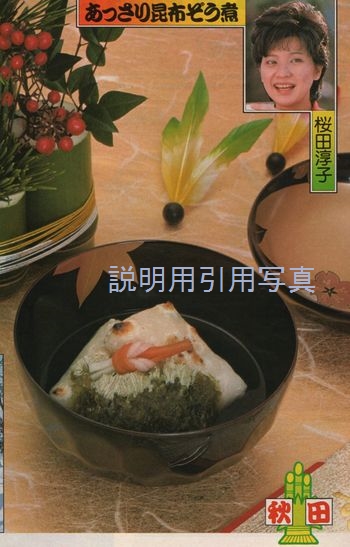 3週刊明星19840105秋田お雑煮.jpg