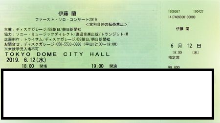 伊藤蘭チケット2.jpg
