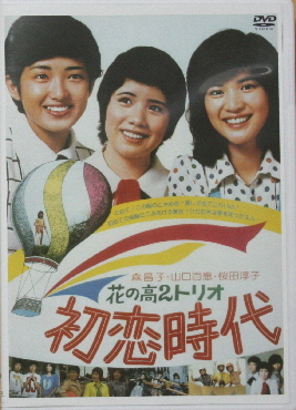 初恋時代DVD1-2.jpg
