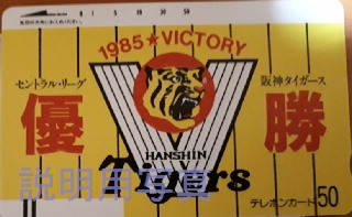 Ｉ阪神リーグ優勝1985.jpg