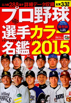 aプロ野球名鑑2015.jpg