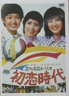 a初恋時代DVD1-2.jpg